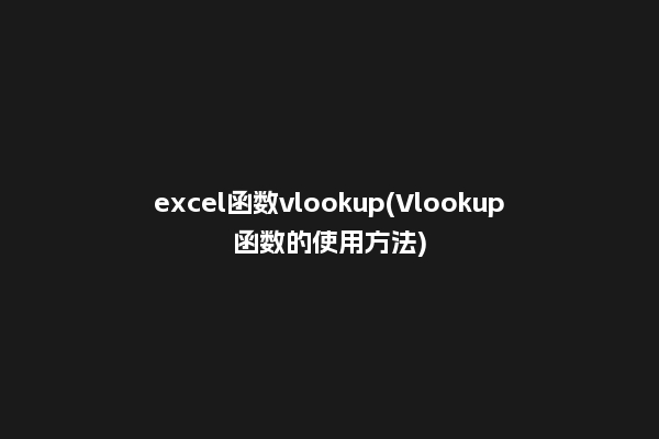 excel函数vlookup(Vlookup函数的使用方法)