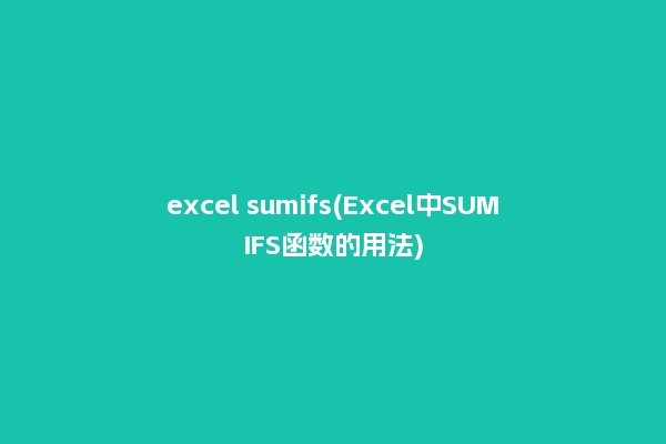 excel sumifs(Excel中SUMIFS函数的用法)