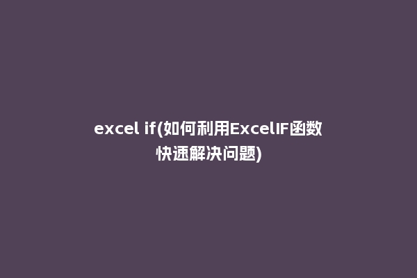 excel if(如何利用ExcelIF函数快速解决问题)