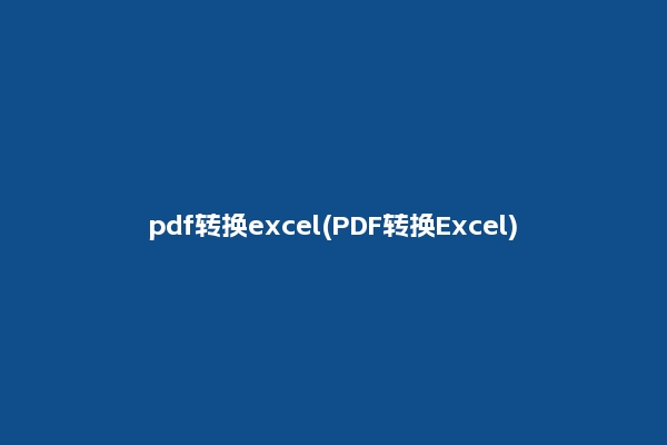 pdf转换excel(PDF转换Excel)