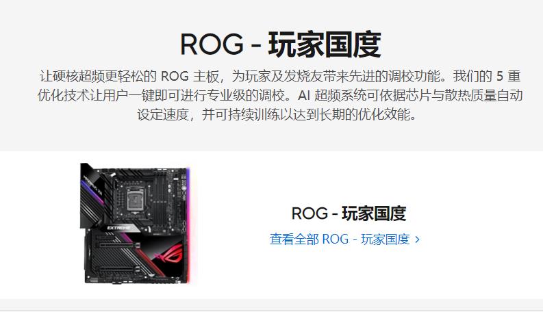 ROG - 玩家国度华硕主板
