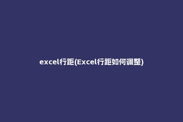 excel行距(Excel行距如何调整)