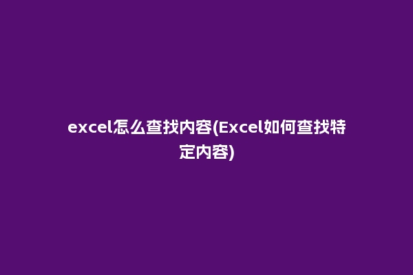 excel怎么查找内容(Excel如何查找特定内容)