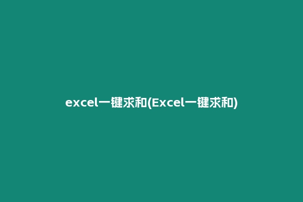 excel一键求和(Excel一键求和)