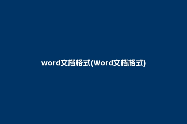 word文档格式(Word文档格式)