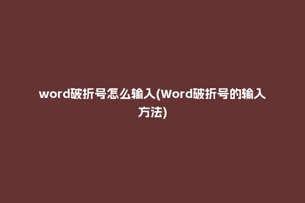 word破折号怎么输入(Word破折号的输入方法)