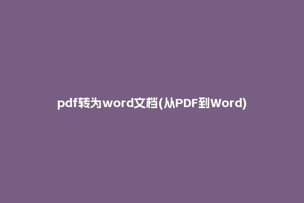 pdf转为word文档(从PDF到Word)