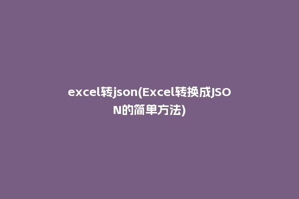 excel转json(Excel转换成JSON的简单方法)