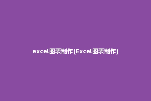 excel图表制作(Excel图表制作)