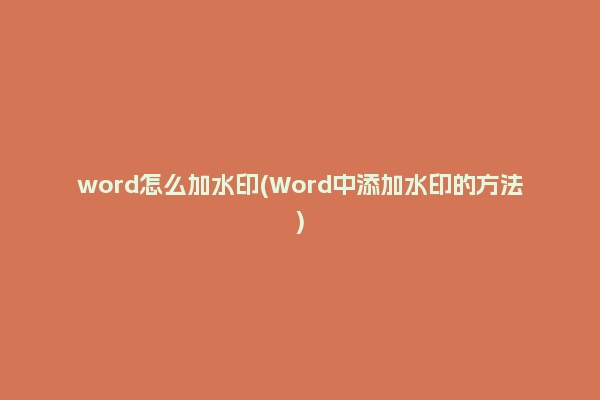 word怎么加水印(Word中添加水印的方法)