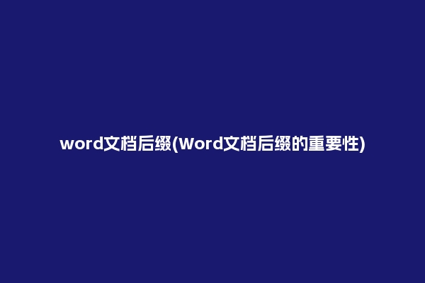 word文档后缀(Word文档后缀的重要性)
