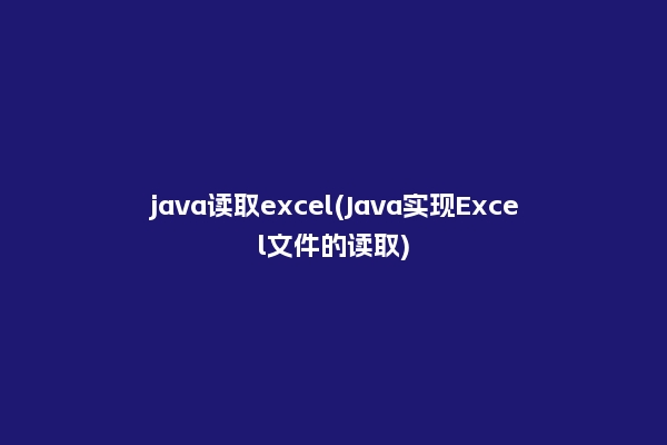 java读取excel(Java实现Excel文件的读取)