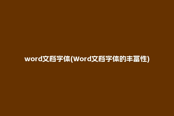 word文档字体(Word文档字体的丰富性)