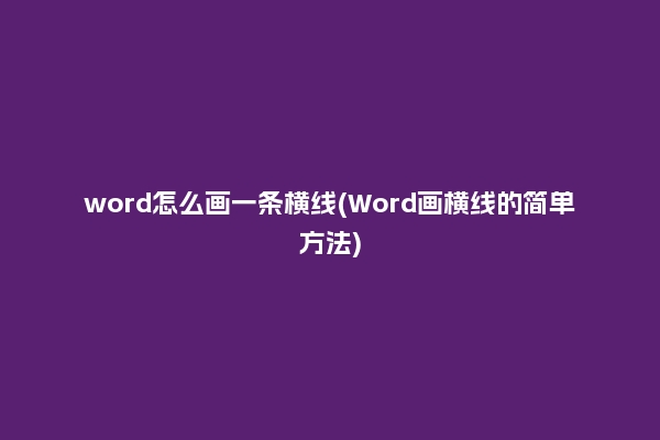 word怎么画一条横线(Word画横线的简单方法)