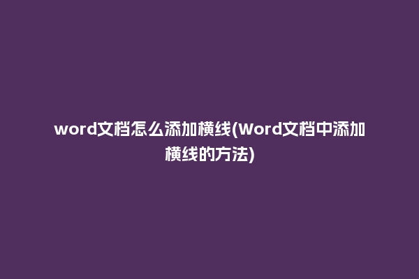 word文档怎么添加横线(Word文档中添加横线的方法)