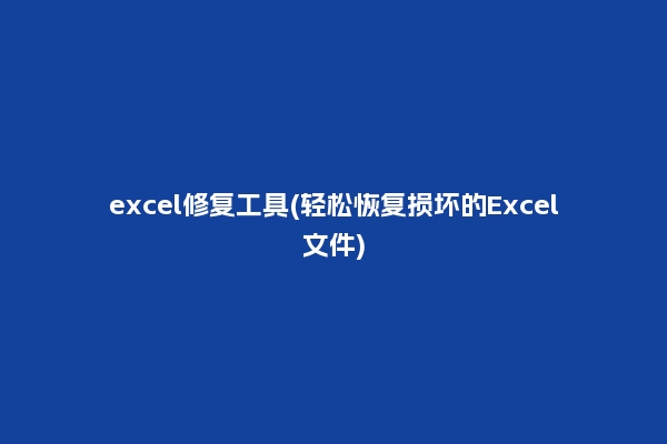 excel修复工具(轻松恢复损坏的Excel文件)
