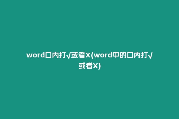 word口内打√或者X(word中的口内打√或者X)