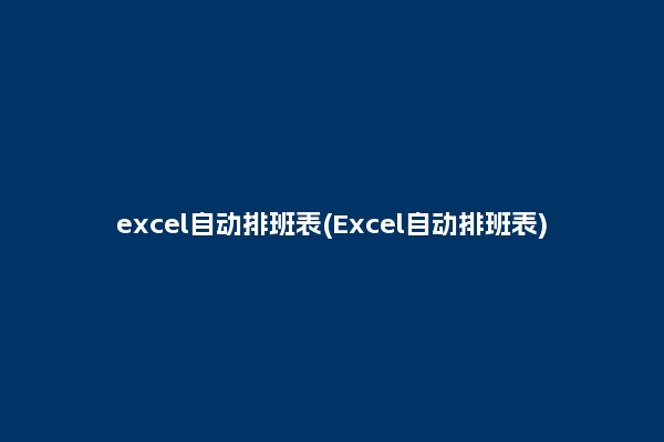 excel自动排班表(Excel自动排班表)