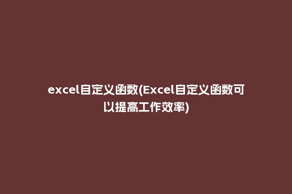 excel自定义函数(Excel自定义函数可以提高工作效率)