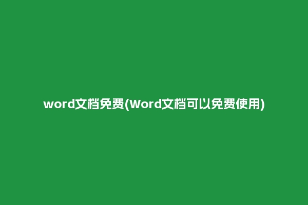 word文档免费(Word文档可以免费使用)