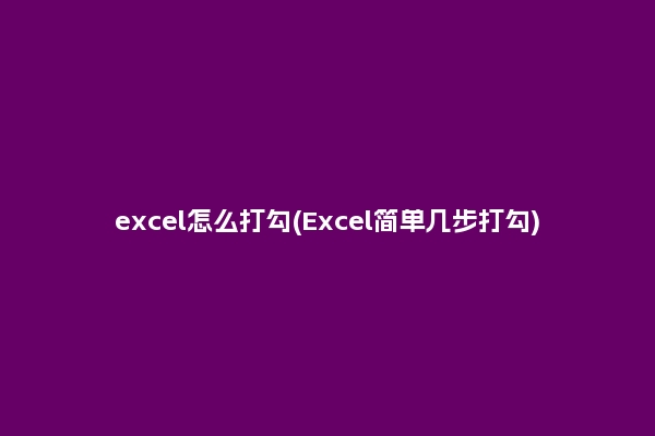 excel怎么打勾(Excel简单几步打勾)