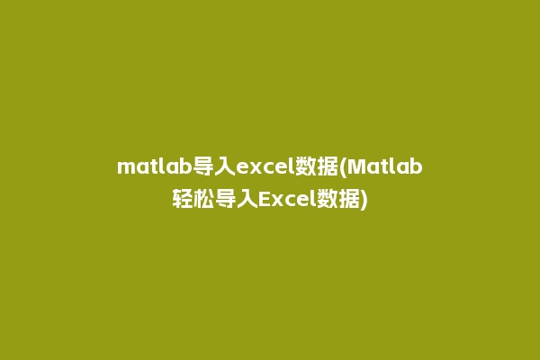 matlab导入excel数据(Matlab轻松导入Excel数据)