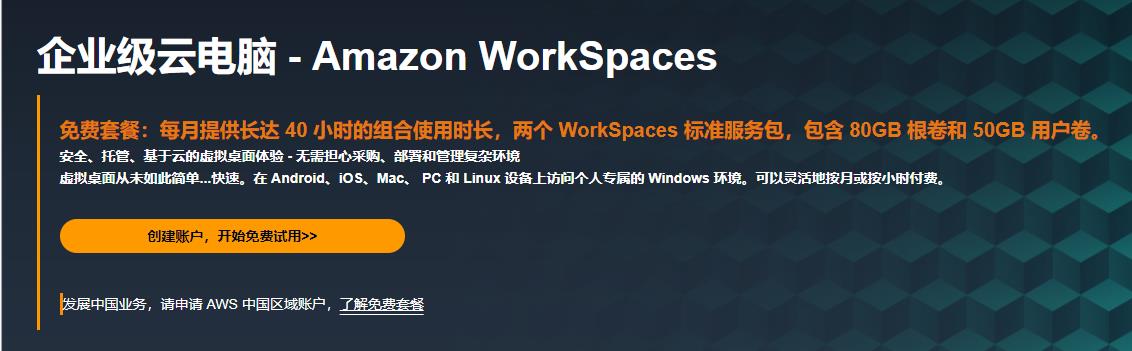 企业级云电脑 - Amazon WorkSpaces
