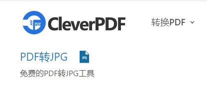 PDF转JPG
