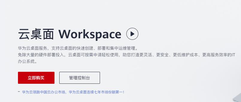 云桌面 Workspace 华为云电脑
