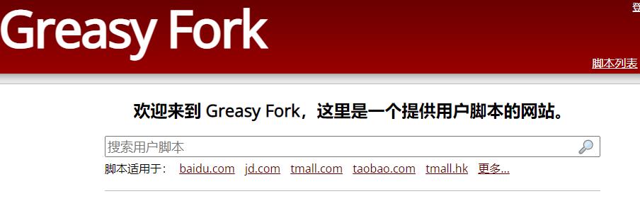 欢迎来到 Greasy Fork，这里是一个提供用户脚本的网站。