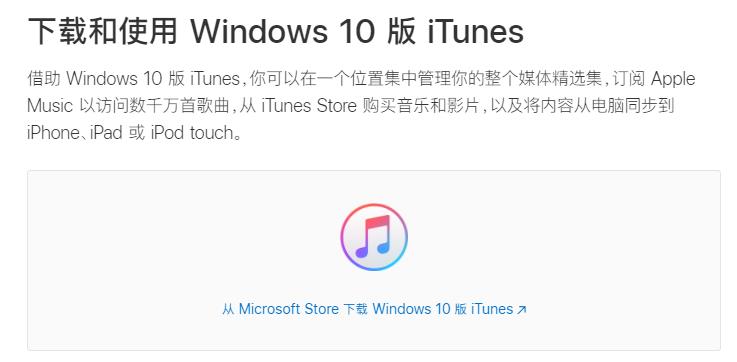 下载和使用 Windows 10 版 iTunes
