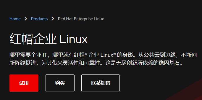 红帽企业 Linux
