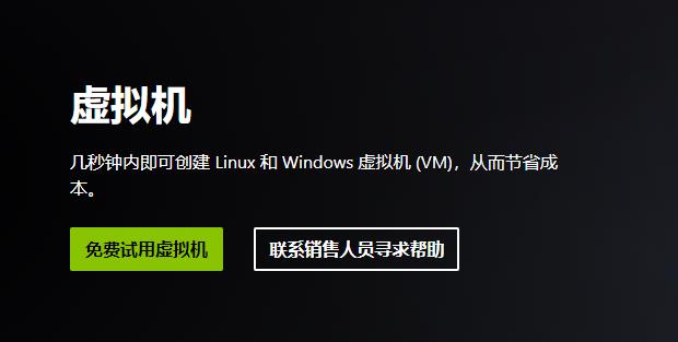几秒钟内即可创建 Linux 和 Windows 虚拟机 (VM)，从而节省成本。

