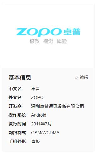 卓普（ZOPO）智能手机