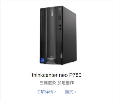 thinkcenter neo P780 台式电脑